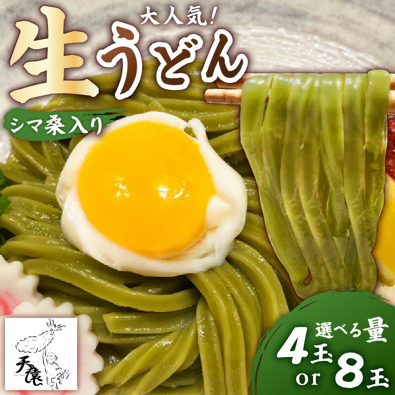 【ふるさと納税】＜選べる容量＞ 大人気 天猿のシマ桑入り 生うどん 4玉 or 8玉 うどん 麺 生麺 麺類 シマ桑 オリジナルブランド 天猿うどん もちもち 水炊き すき焼き 鍋 つゆ スープ 天猿 鹿児島 知名町 おすすめ ランキング プレゼント ギフト