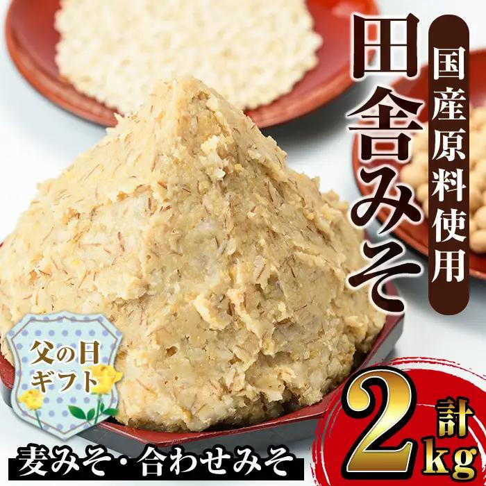 i696-f 【父の日ギフト】田舎みそセット(麦みそ1kg×1袋・合わせみそ1kg×1袋) 味噌 みそ 国産 麦みそ 合わせ味噌 味噌汁 みそ汁 セット 安心安全 父の日 ギフト 贈答【山門醸造】