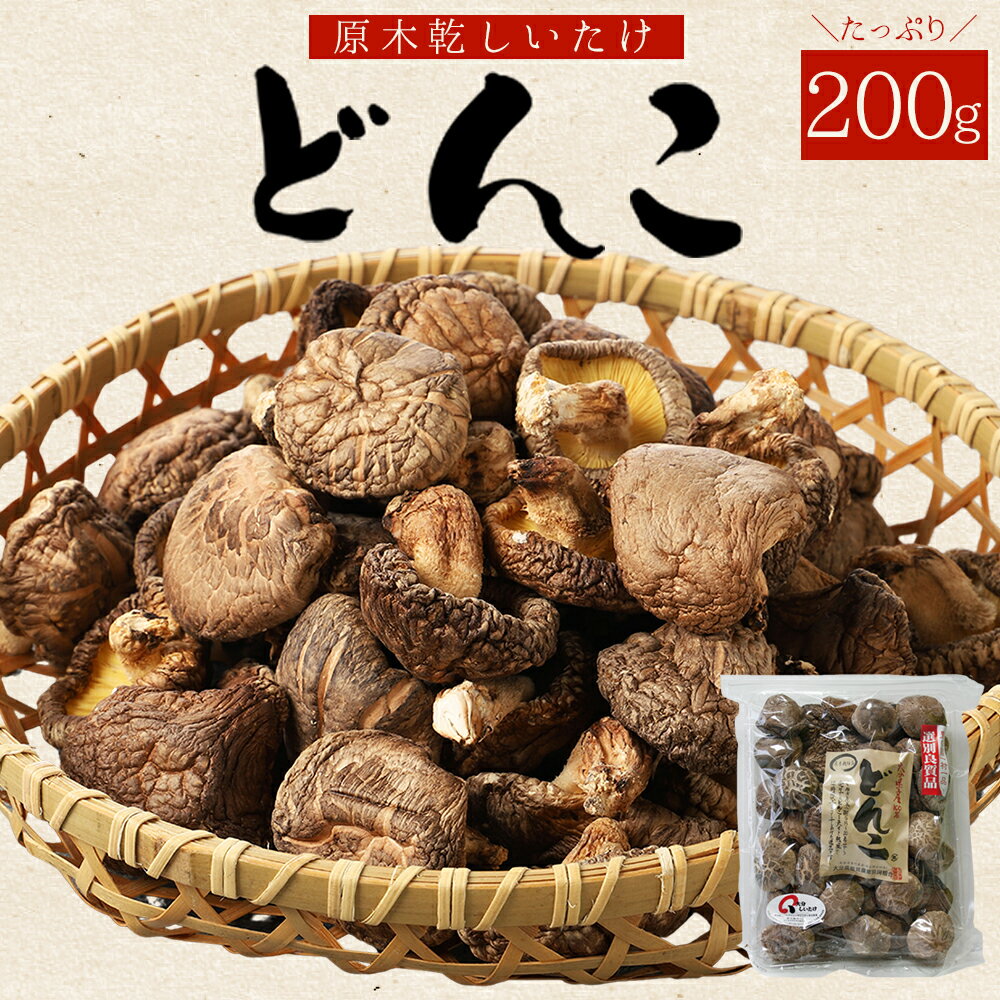 【ふるさと納税】 大分県産 原木 乾しいたけ どんこ 200 g 椎茸 シイタケ 大分県 姫島村 ひめしま村 F4