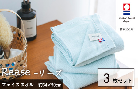 （今治タオルブランド認定品）Reaseフェイスタオル 3枚セット（ミント）【I004130FT3G】