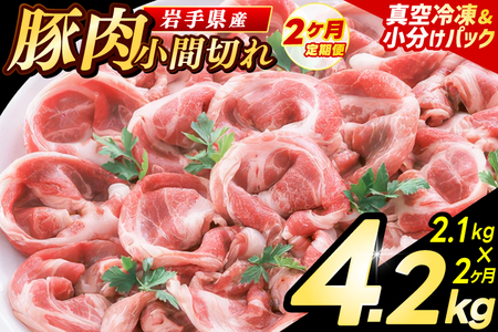 豚こま 【定期便 2ヵ月】岩手県産 豚肉 小間切れ 2.4kg （AB138）小間 こま切れ