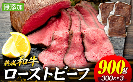 AH03-012 千葉県産和牛　長生熟成仕込　無添加ローストビーフ  900g