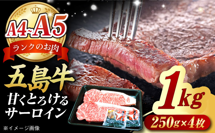 やみつき 五島牛 サーロインステーキ1kg（ 250g×4枚） A4 A5 国産  BBQ 牛肉 牛 肉 五島市/肉のマルヒサ [PCV055]