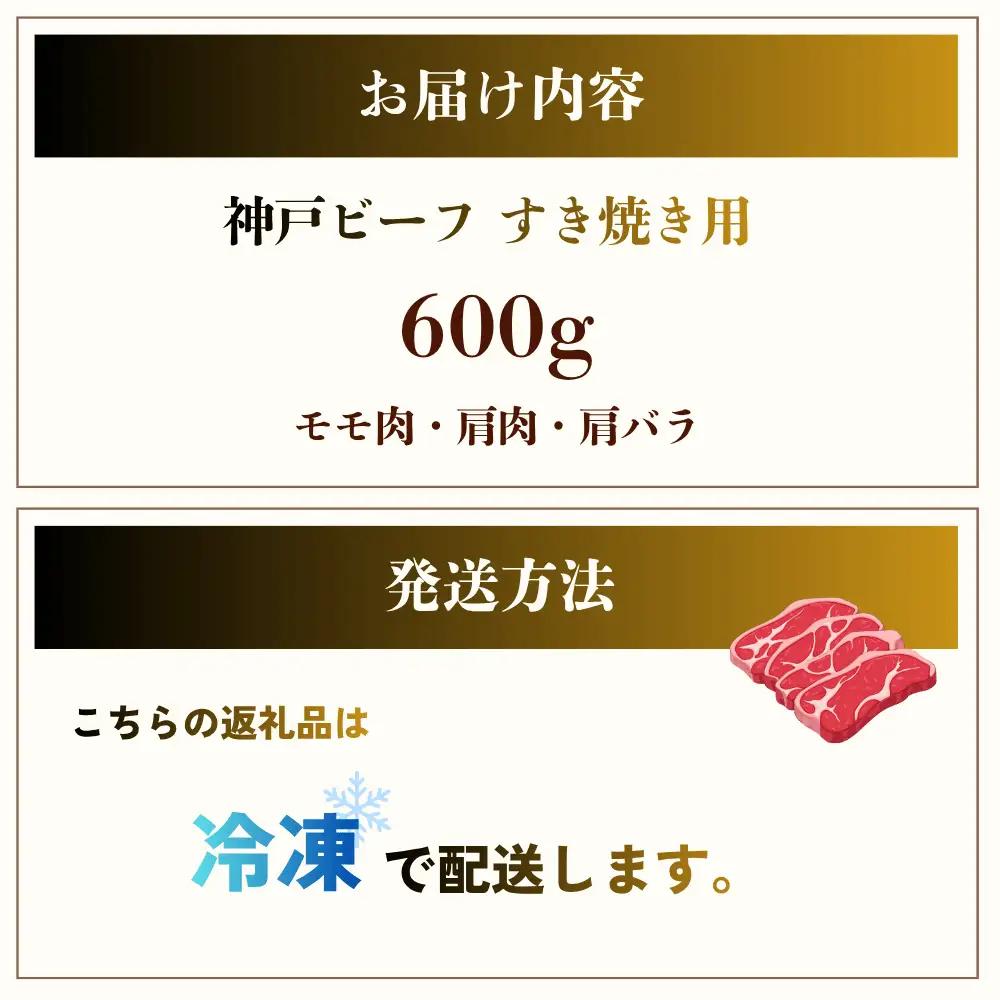 すき焼き 肉 神戸牛 600g 牛肉 すき焼き