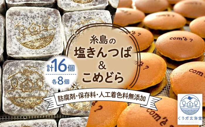 
糸島の塩きんつば8個＆こめどら8個 計16個セット 糸島市 / くろだ玄海堂 [AGK002]
