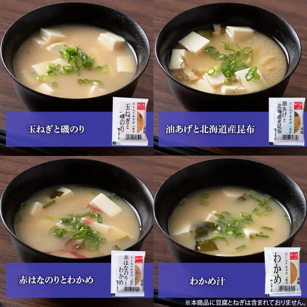 【定期便3ヶ月】 味噌汁 インスタント 減塩 みそ汁 徳用 即席 4種 22食入 スープ ×10袋 セット【紅一点】《千歳工場製造》