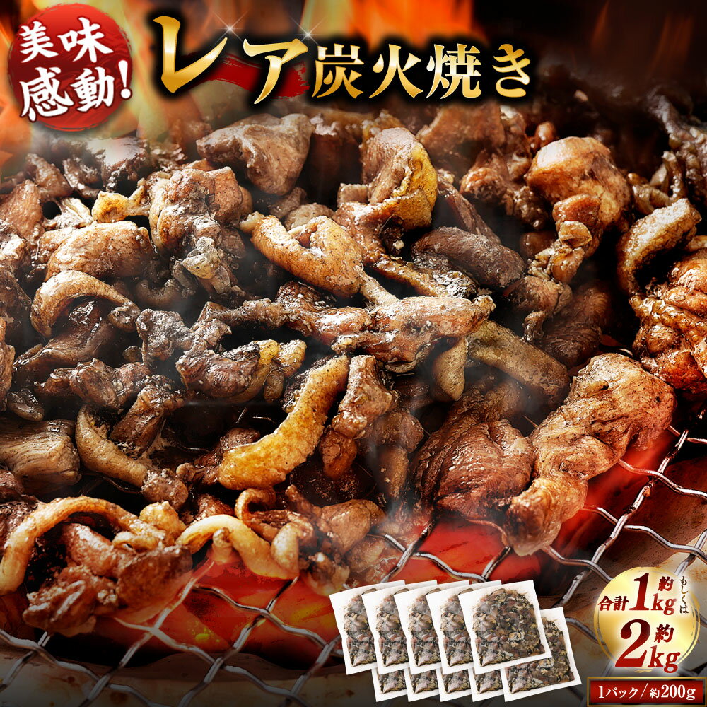 【ふるさと納税】【焼き立てがうまい!!】＜高鍋町産 親鶏レア炭火焼 200g×5P/200g×10P＞入金確認後、1ヶ月以内に順次出荷 200g 選べる容量 合計1kg～2kg 鶏炭火焼 鶏 鶏肉 炭火焼 焼鳥 レア 小分け 冷凍 九州 宮崎県 高鍋町 送料無料