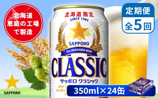 
                  【定期便：全5回】サッポロクラシック 350ml×24本 | サッポロクラシック クラシック 北海道限定 サッポロビール 24本 サッポロ オンライン 申請 麦芽100% ビール 生ビール お酒 酒 本 定期便 定期 5回 5か月 北海道 恵庭市 恵庭【880010001905】
                