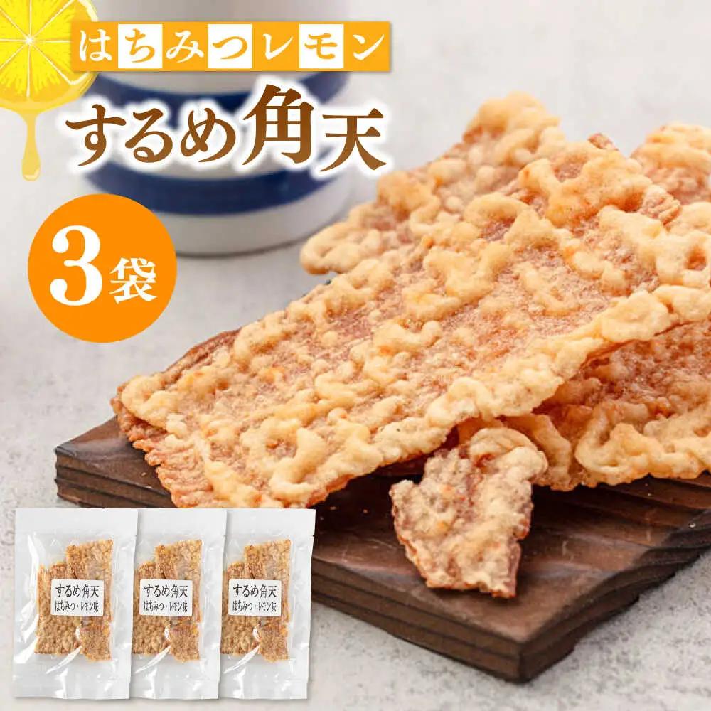 【はちみつレモン風味】するめ角天 35g×3袋 桂川町/株式会社福六 [ADAM046] するめ イカ
