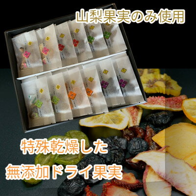 【ふるさと納税】無添加ドライ果実ギフト　大　計84g【1479399】