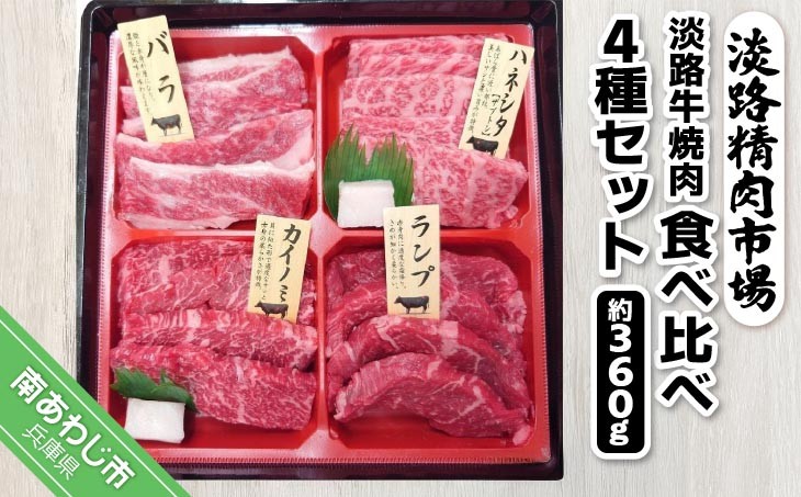 
                  淡路牛焼肉　食べ比べ4種セット 約360g
                