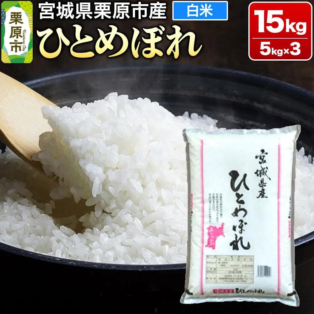 【令和7年産・白米】宮城県栗原市産 ひとめぼれ 15kg (5kg×3袋)