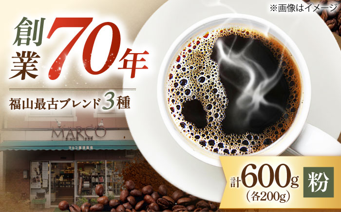 【1955年創業　福山最古の自家焙煎珈琲専門店】マルコ珈琲商会の福山最古ブレンド詰合せ3種計600g（粉）広島県福山市/マルコ珈琲商会 [BABE006]