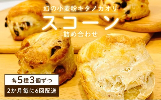 幻の小麦粉キタノカオリ（岩見沢産）を使用したスコーン(5種×各3個入り×6回定期便 )