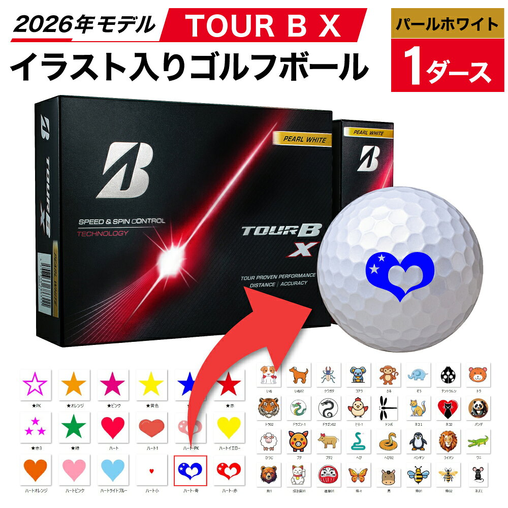 【ふるさと納税】【選べるイラスト】ゴルフボール ブリヂストン 2026 TOUR B X パールホワイト 1ダース オウンネーム