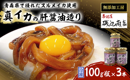 イカ 真イカの肝醤油造り 珍味 おつまみ 青森県産 イカ【100g瓶×3本】