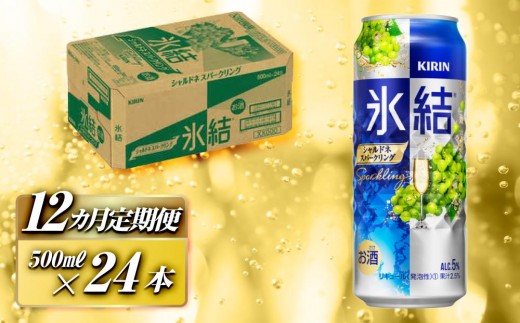 
            【12ヵ月定期便】キリン 氷結シャルドネスパークリング 500ml×24本　【定期便・ お酒 アルコール アルコール飲料 晩酌 家飲み 宅飲み 飲み会 集まり バーベキュー BBQ イベント 飲み物 フルーティー  】 ●
          