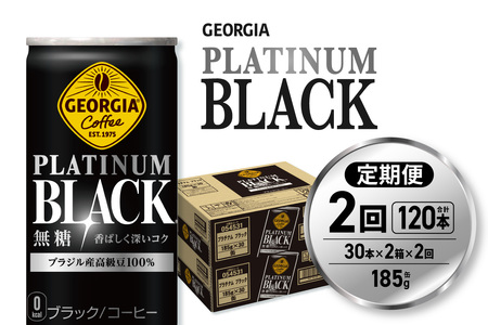 【２ヶ月定期便】ジョージア プラチナムブラック185g缶×60本｜コカ・コーラ 飲料 ドリンク 飲み物 コーヒー ジョージア 北海道 札幌市