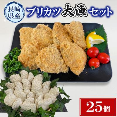 ふるさと納税 長崎市 長崎県産ブリカツ大漁セット
