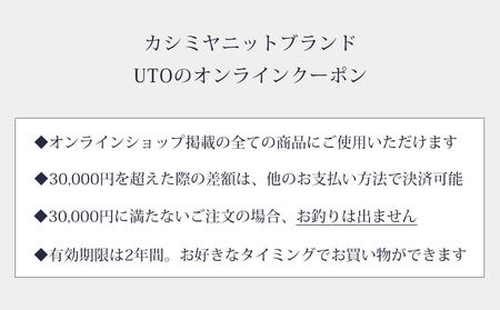 【UTOカシミヤ】最高級 カシミヤ ニット オーダー券 D　＜ 電子クーポン ＞ 岩手県 北上市 N0080 （UTO）