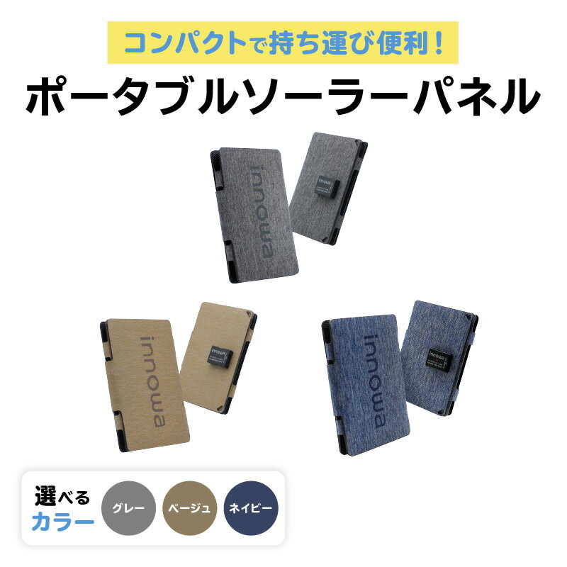 【ふるさと納税】〈innowa〉ポータブルソーラーパネル【選べるカラー グレー/ベージュ/ネイビー】 ポータブルソーラーパネル ポータブル充電器 太陽光発電 手軽 折りたたみ式 パネル キャンプ アウトドア 災害時 モバイルバッテリー 東京 新宿