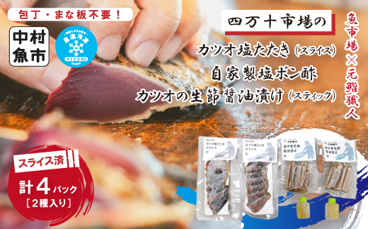 四万十市場のカツオ塩たたき自家製塩ポン酢(塩振り、スライス済み、血合い抜き)・カツオ生節醤油漬けセット 26