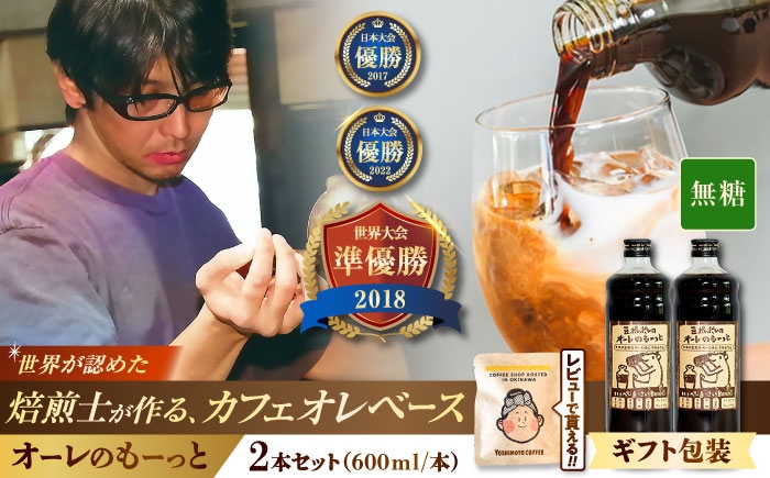 
                  【ギフト】豆ポレポレのオーレのもーっと (無糖) 2本セット コーヒー 珈琲 カフェオレ カフェオレベース ギフト 母の日 父の日 沖縄市 / 豆ポレポレ [BCAW053]
                