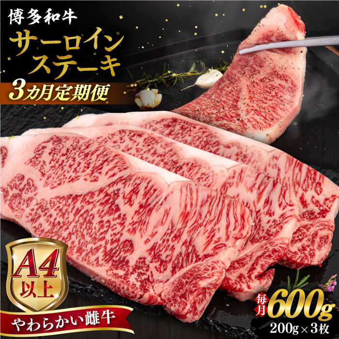 【ふるさと納税】【全3回定期便】【A4/A5等級】博多和牛 サーロイン ステーキ 200g×3枚 糸島市 / ヒサダヤフーズ 黒毛和牛 牛肉 ステーキ肉 [AIA075]