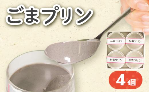 【10月21日まで】 黒ごまプリン ( 4個セット ) プリン ぷりん ごま 胡麻 ゴマ ごまプリン 菓子 お菓子 おかし 洋菓子 生菓子 おやつ デザート クリーミー 黒ゴマ 黒ごま 黒胡麻 プリンセット プリン詰め合わせ 4個 贈答 贈り物 ギフト お土産 土産 おみやげ | 御菓子司 八野田 石川 羽咋 能登 トキ 放鳥