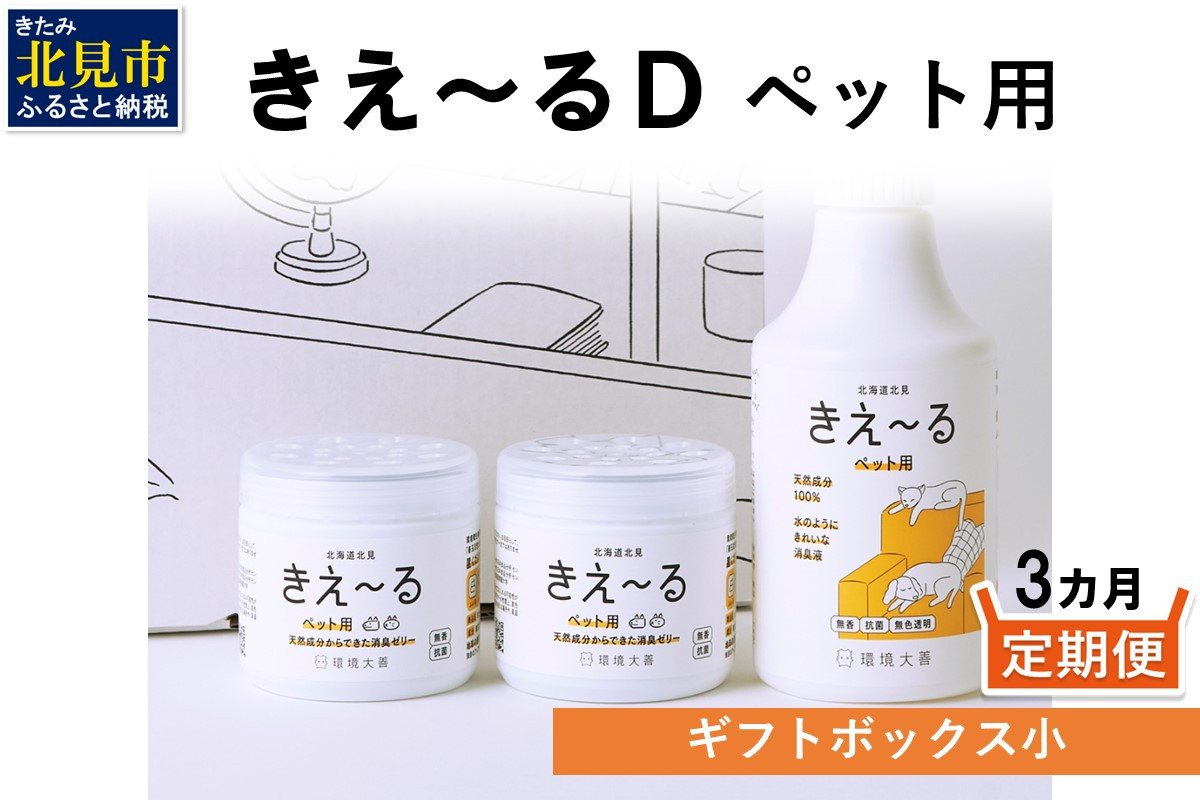 
                  【3ヶ月定期便】きえ～るD ギフトボックス小 ペット用 D-KGP-25 ( 消臭 消臭剤 消臭液 スプレー ゼリー バイオ バイオ消臭 天然成分 定期便 )【999-0313】
                