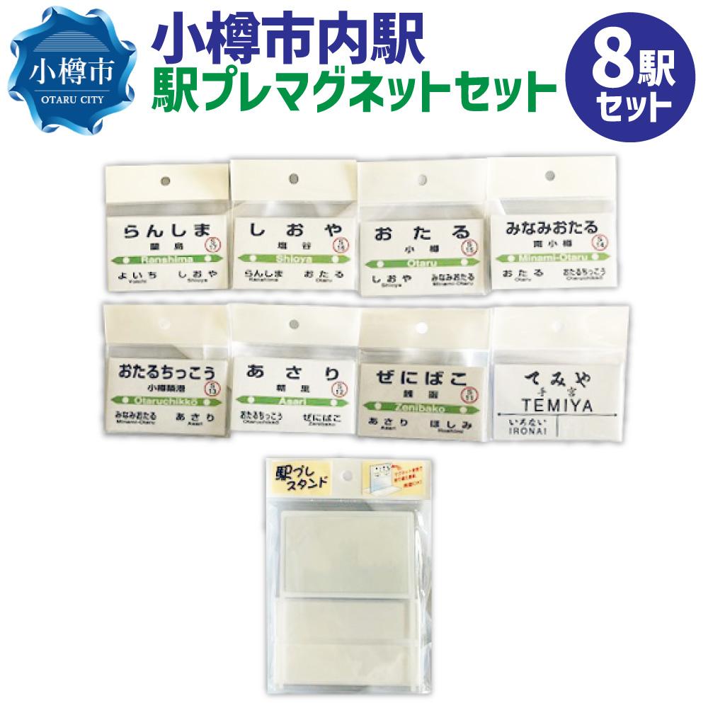 【ふるさと納税】小樽市内駅 駅プレマグネットセット | 鉄道 JR北海道 もじ鉄 鉄道ファン 小樽 蘭島 塩谷 南小樽 朝里 銭函 小樽築港 手宮 北海道 送料無料