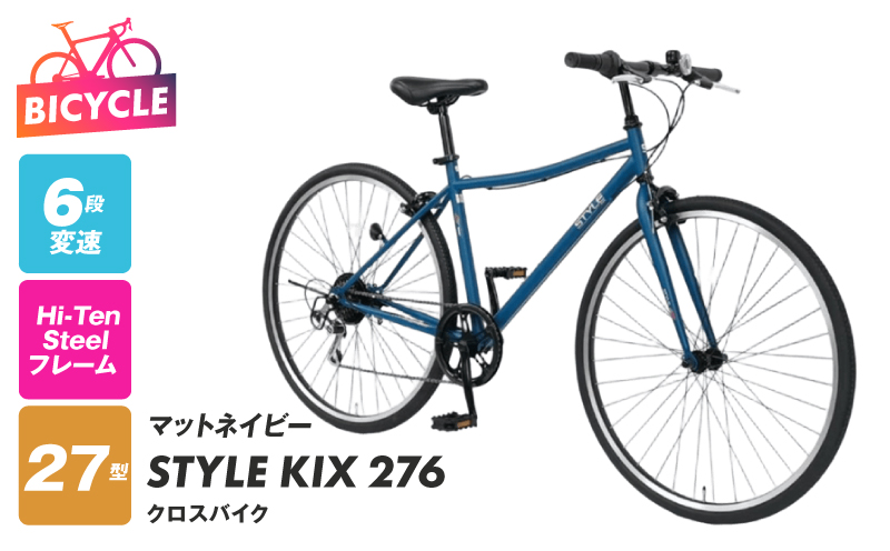 STYLE KIX  クロスバイク276 マットネイビー【27型 自転車 完成品 組み立て不要 アウトドア サイクリング じてんしゃ 通勤 通学 新生活 大阪 泉佐野 大阪府 泉佐野市】