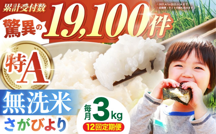 
                  【全12回定期便】 さがびより 無洗米 3kg（3kg×1袋）【五つ星お米マイスター厳選】 特A米 特A評価 [HBL097]
                