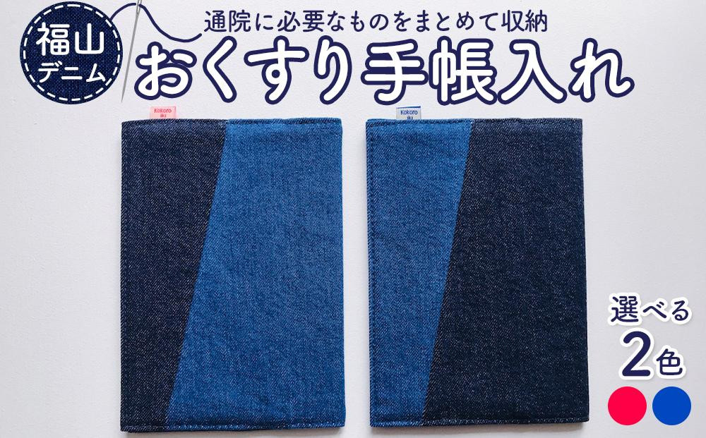 
＼寄附額改定／　通院に必要なものをまとめて収納！「福山デニム おくすり手帳入れ」＜全2色＞ 【小物 デニム ポーチ ファッション 雑貨 広島県 福山市】
