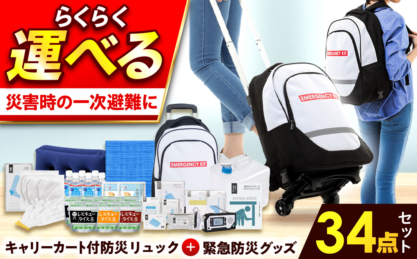 緊急防災３４点セット / 防災グッズ 1人用 災害  備蓄 / 小浜市 / 岸田産業 [BFDJ002-2]