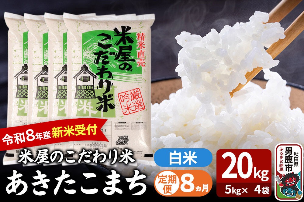 【定期便8ヶ月】 あきたこまち ＜令和8年産 新米受付＞ 『米屋のこだわり米』 白米 20kg（5kg×4袋） 吉運商店 [新米 先行受付 米 こめ コメ 白米 あきたこまち 秋田県 男鹿市 5kg]|23_ysu-012008s