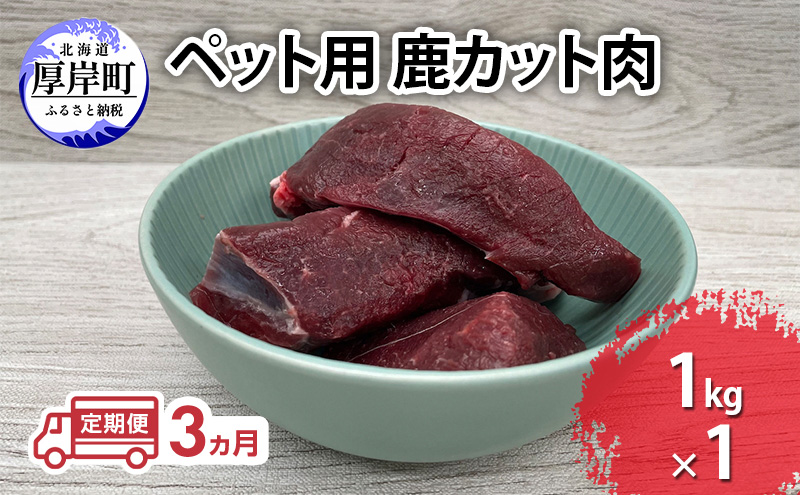 定期便 3ヵ月【ペット用ジビエ】無添加 エゾシカ カット肉 1kg 犬用 生肉 北海道産 鹿肉【deer food】ハンター直送 [ 健康 体 毎日 習慣 大事 安心 安全 ブロック カット タンパク 低脂質 ] 