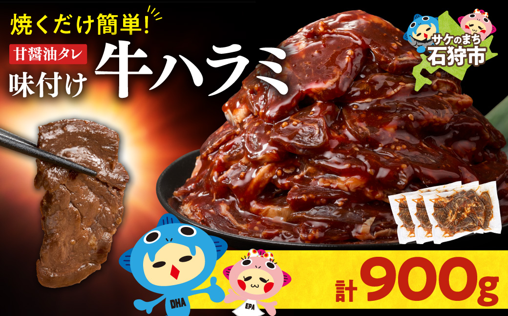 味付け牛ハラミ 900g | トライアル 牛肉 ハラミ 味付き醤油 北海道 石狩市