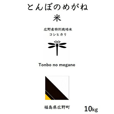 【ふるさと納税】令和7年産特別栽培米コシヒカリ 精米10kg(広野町産)【配送不可地域：離島・沖縄県】【1295879】