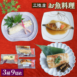絶品お魚料理 3種 9切れ 海鮮 魚貝類 魚介類 鰆 さわら ナメタガレイ アイナメ 惣菜 レトルト 常備食 簡単調理 手軽 小分け 個包装 骨抜き 骨切り済み 岩手県 大船渡市