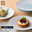 【ふるさと納税】【波佐見焼】青白磁千段5枚セット 食器 皿 【洸琳窯】 [GE11]