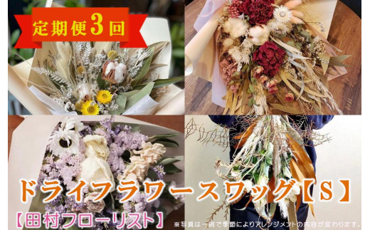 ドライフラワースワッグ Sサイズ 3回 定期便 3ヶ月 スワッグ ドライフラワー 花 ブーケ リース インテリア 雑貨 飾り おしゃれ かわいい ナチュラル ギフト プレゼント 贈り物 お祝い 記念日 誕生日 母の日 敬老の日 壁飾り 岩手県 盛岡市 東北 岩手 盛岡 有限会社田村フローリスト