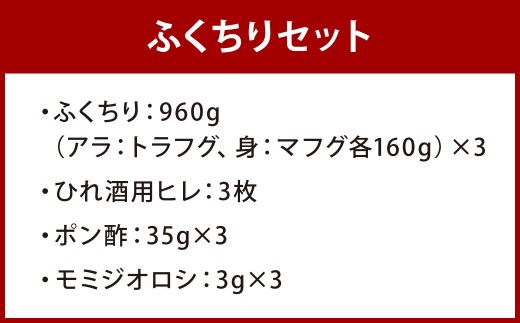 【北九オンリーワン企業 ふく太郎本部】ふくちりセット900g