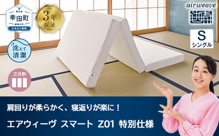 エアウィーヴ スマートZ01　特別仕様 シングル ｴｱｳｨｰｳﾞ