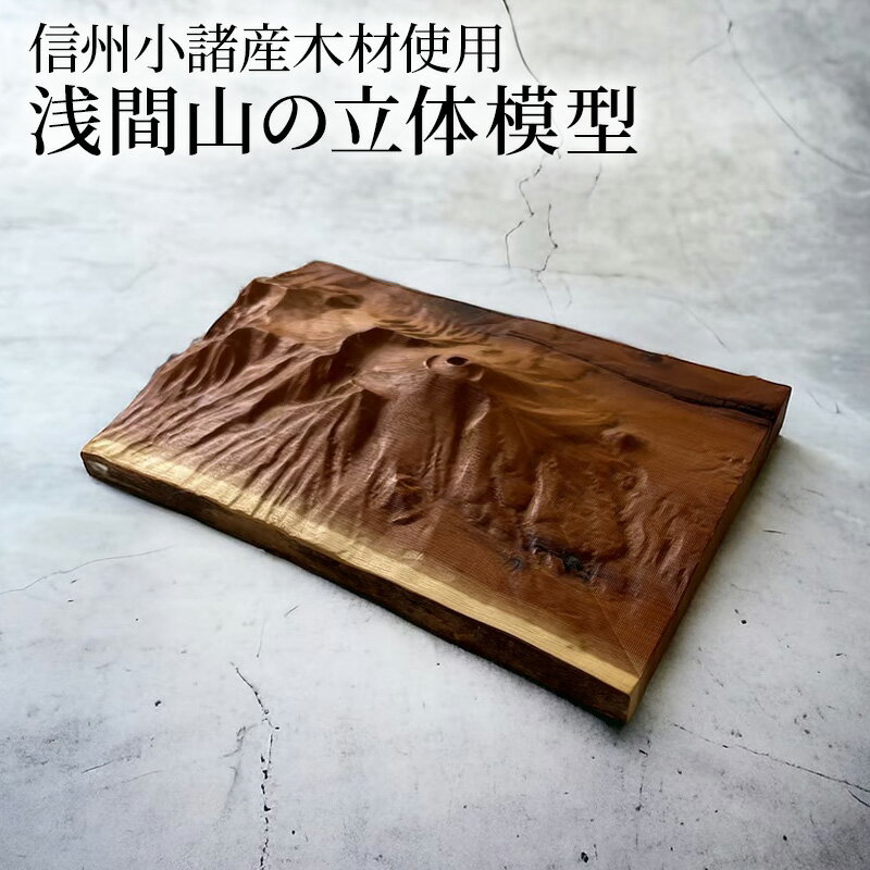 【ふるさと納税】信州小諸産の木を使った浅間山の立体模型 　お届け：寄附入金確認後、1～2ヶ月で発送いたします