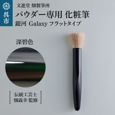 パウダー専用 化粧筆 銀河 Galaxy 深碧色 フラットタイプ