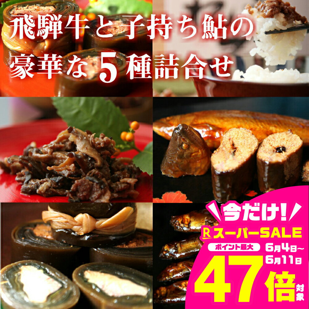 【ふるさと納税】飛騨牛と子持あゆの豪華な甘露煮5種詰め合わせ[B0205x]22000円