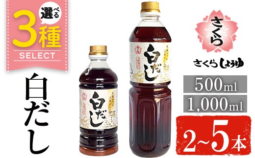 
                  No.1137/1303/1303-A ＜選べる＞さくら白だし(500ml×2本/1000ml×2～5本) 九州 鹿児島 だし 出汁 白だし 白出汁 調味料 ストレート 鰹ダシ 鰹だし 鰹 うどん だし巻き卵【伊集院食品工業所】
                