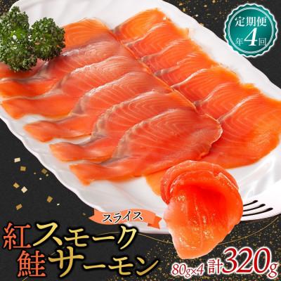 ふるさと納税 ひたちなか市 【3ヵ月毎定期便】紅鮭スモークサーモン スライス 80g×4パック全4回