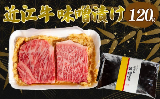近江牛 味噌漬け 120g 冷凍  ( 近江牛 味噌漬 和牛 黒毛和牛 ブランド和牛 近江牛 牛肉 三大和牛 近江牛  近江牛 贈り物 ギフト 近江牛 国産 近江牛 滋賀県 近江牛 竜王町近江牛 岡喜 近江牛 霜降り 神戸牛 松阪牛 に並ぶ 日本三大和牛 ふるさと納税 父の日 母の日 )